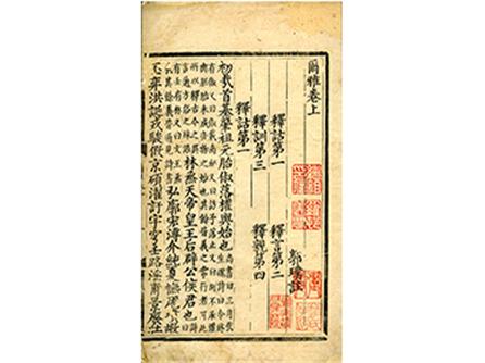  《尔雅》三卷  明永乐（1403-1424年）