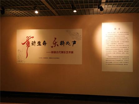  舞动生命 乐扬心声——新疆古代舞乐艺术展