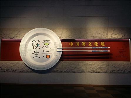  筷意生活——中国箸文化展
