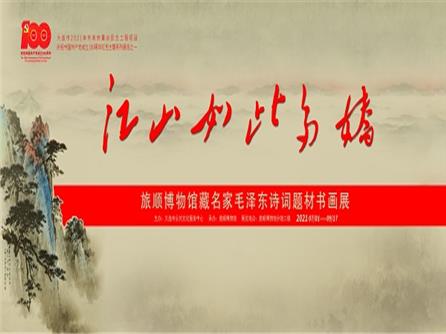  江山如此多娇——旅顺博物馆藏名家毛泽东诗词题材书画展